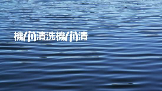 機(jī)清洗機(jī)清淤工程的重要性與技術(shù)創(chuàng)新揭示環(huán)境保護(hù)的新方向！
